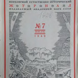 Soviet journal "Nature" (image courtesy of Benjamin Bamberger)