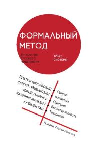 Formal’nyi metod. Antologiia rossiiskogo modernizma (The Formal Method: An Anthology of Russian Modernism)
